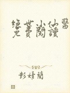 绝世小仙医全文免费阅读