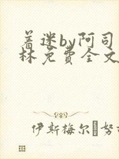 着迷by阿司匹林免费全文阅读