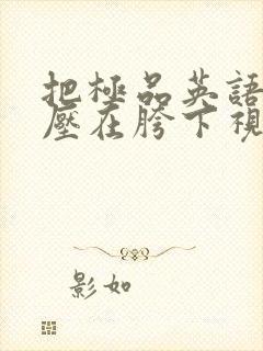 把极品英语老师压在胯下视频