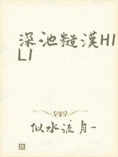 深池糙汉H1VL1