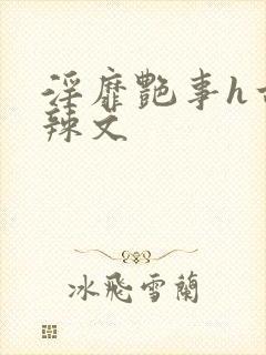 淫靡艳事h古代辣文