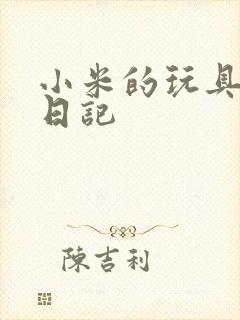 小米的玩具羞辱日记封面