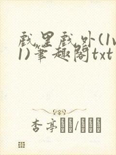 戏里戏外(1v1)笔趣阁txt