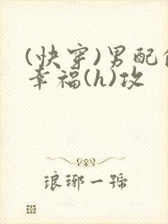 (快穿)男配的幸福(h)攻封面