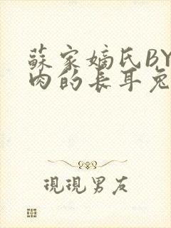 苏家嫡氏BY吃肉的长耳兔