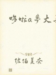 哆啦a梦大长篇