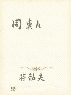 同桌h