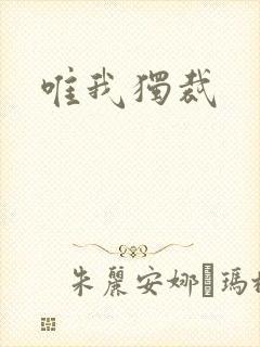 唯我独裁