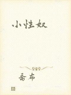 小性奴