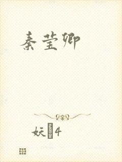 秦莹卿