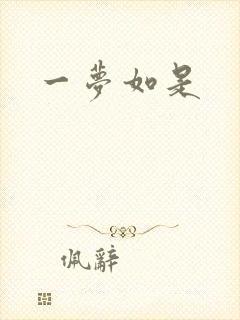 一梦如是封面