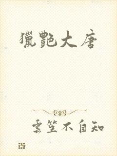 猎艳大唐
