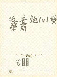 低音炮1v1双学霸