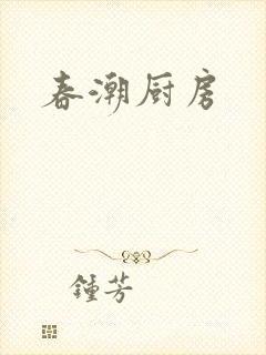 春潮厨房封面