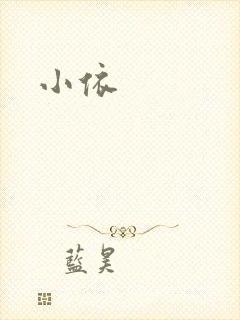 小依封面
