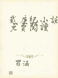武庚纪小说全文免费阅读