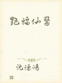 艳福仙医