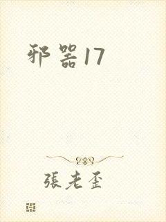 邪器17