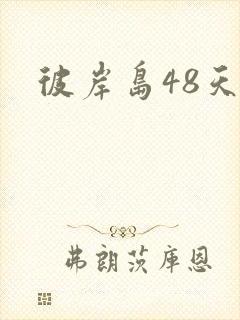 彼岸岛48天后