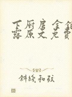 下厨房 金银花露原文免费读书