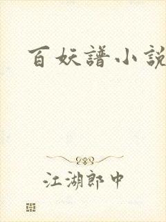 百妖谱小说