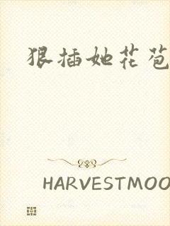 狠插她花苞爽h