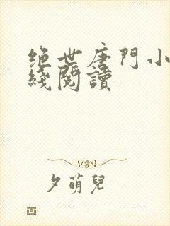绝世唐门小说在线阅读