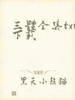 三体全集txt下载