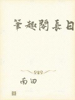 笔趣阁长日光阴