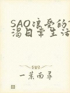 SAO浪受的饥渴日常生活