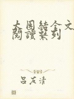 太团结全文免费阅读系列