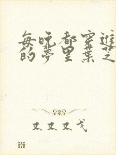每晚都穿进男神的梦里叶芝琴小说
