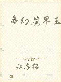 梦幻魔界王