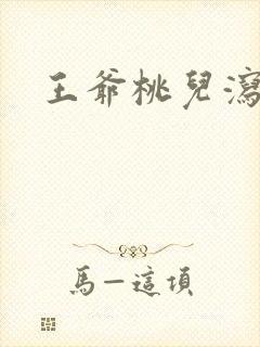 王爷桃儿泻了