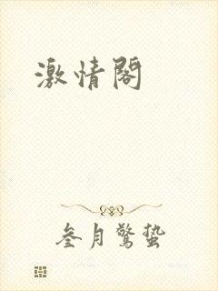 激情阁