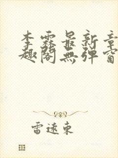 李霖最新章节笔趣阁无弹窗