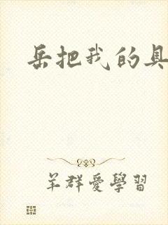 岳把我的具含进