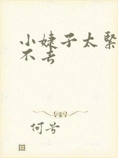小婕子太紧了进不去