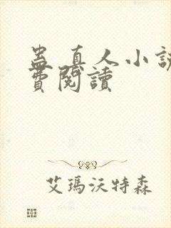 蛊 真人小说免费阅读