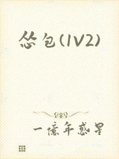 怂包(1V2)封面