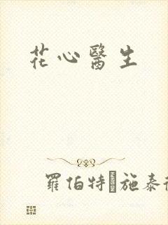 花心医生封面