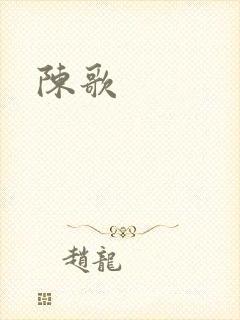 陈歌