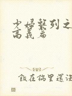 少妇系列之白洁高义篇封面