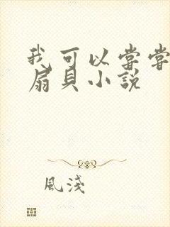 我可以尝尝你的扇贝小说