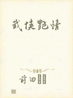 武侠艳情