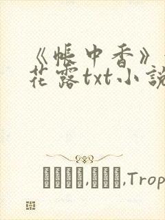 《帐中香》金银花露txt小说