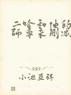 二哈和他的白猫师尊未删减版在线阅读