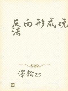 反向形成晚期疗法