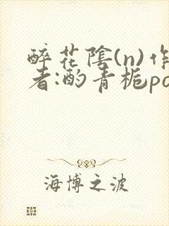 醉花阴(n)作者:酌青栀po