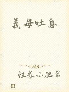 义母吐息